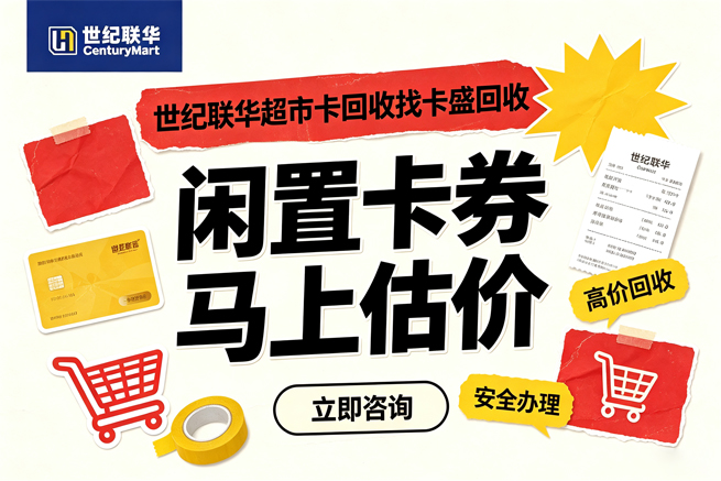 世纪联华超市卡在线回收不用邮寄