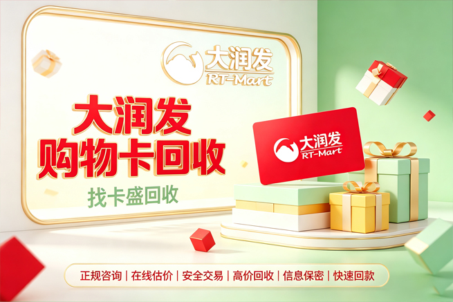 大润发购物卡回收，别让超市卡变成抽屉里的过期品