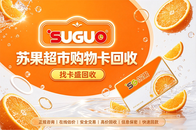 回收华润苏果购物卡，离开了江浙沪，回收平台帮你把余额盘活