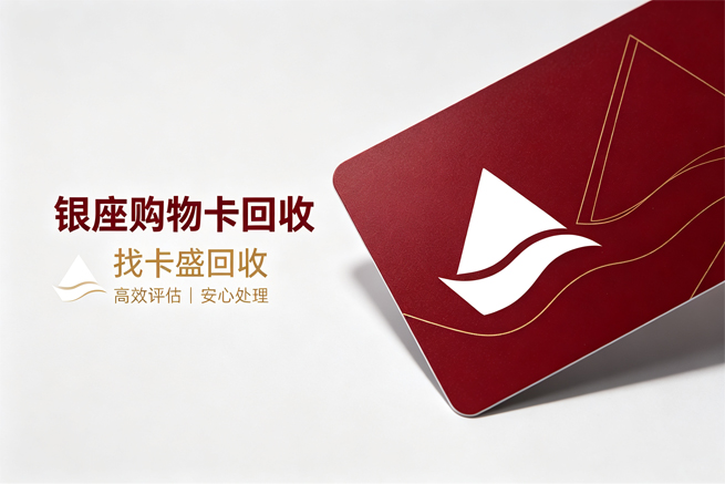 银座购物卡怎么回收，平台三步提现教程