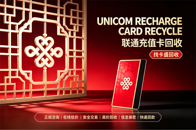 回收联通充值卡，话费充值用不完，不如换成日常开销