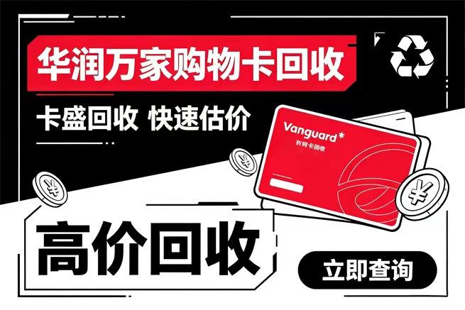 华润万家购物卡回收，卡种解析与平台推荐全指南