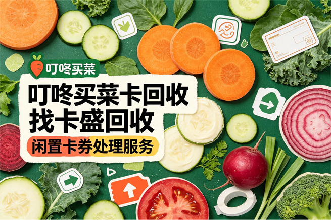 叮咚买菜卡回收平台亲测到账