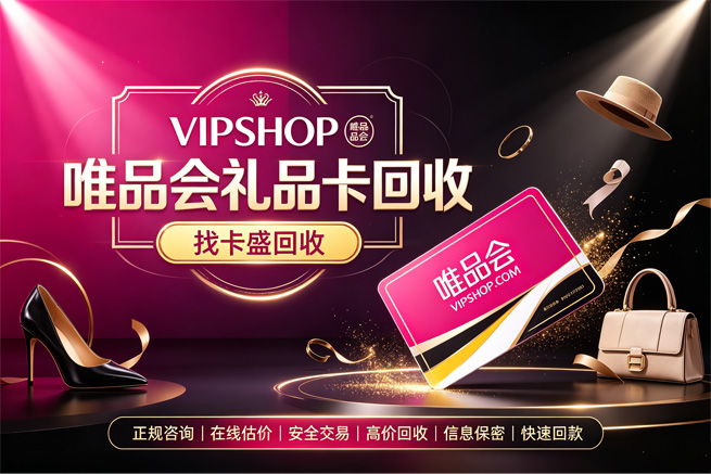 回收唯品会礼品卡，用得上的才是福利，用不上的回收平台帮你盘活