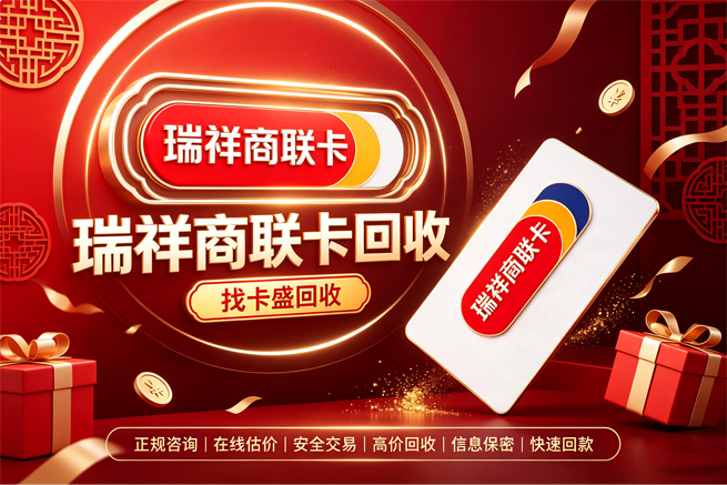回收瑞祥商联卡，卡号前四位就决定了你的到手价