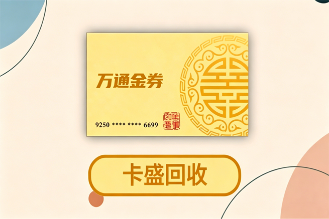 万通金券回收，从使用规则到变现渠道的全流程说明
