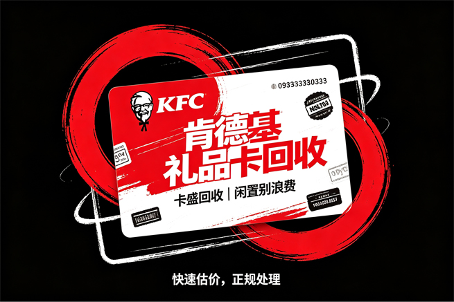 肯德基卡回收教程 四步就到账