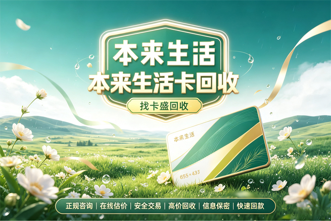 本来生活卡回收，生鲜买不动了，回收帮你变成现金