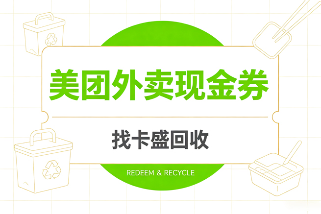 美团外卖现金券回收，从领取到变现，别让优惠白白过期
