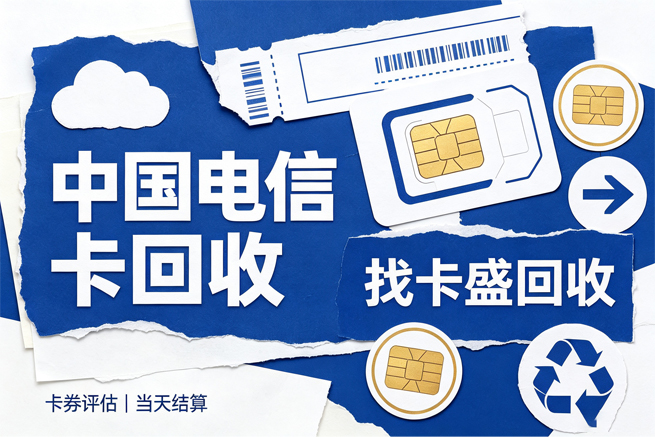 电信充值卡回收，平台回收的报价与到账体验
