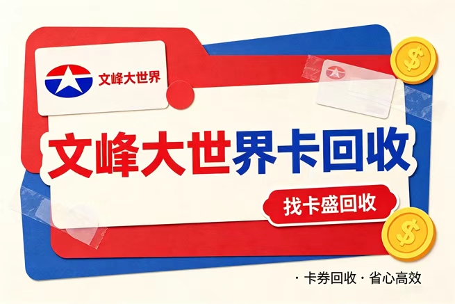 文峰大世界回收，门店遍布华东，闲置购物卡变现就找它