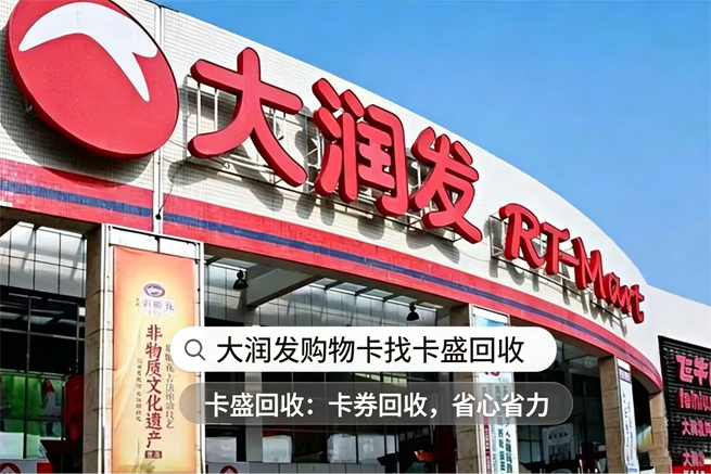 大润发购物卡回收实测,实体卡与电子卡全流程