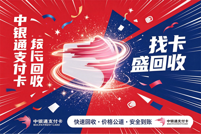 中银通卡回收别急着提交先确认这三件事