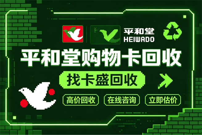 平和堂购物卡回收，先确认绑定状态再提交