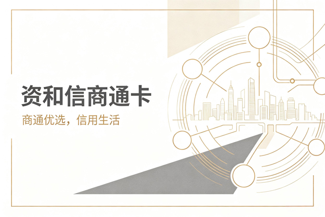 资和信商通卡回收，商通卡适用商场全盘点，附闲置卡处理思路