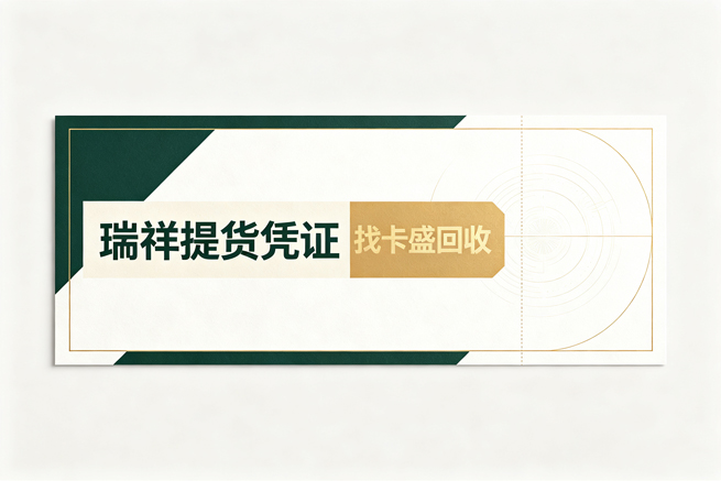 瑞祥提货凭证回收，从福利价值到闲置变现，一份实用的权益管理指南