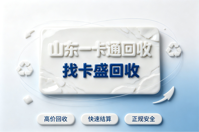 山东一卡通回收，人在外地怎么处理平台回收全流程