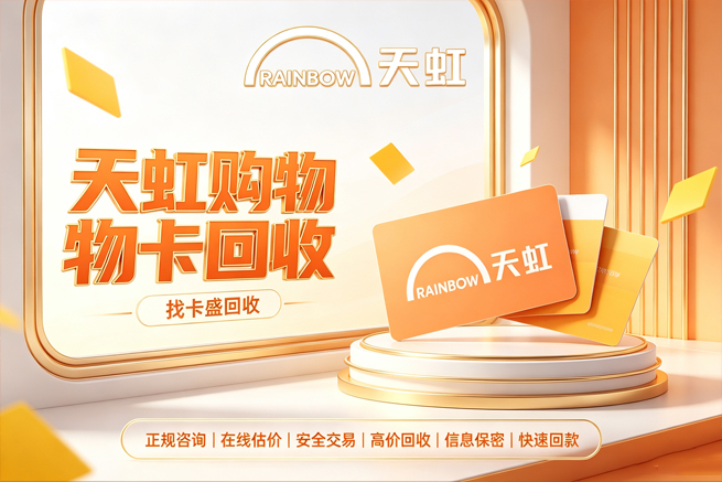 回收天虹超市卡，号段不一样折扣差不少，回收平台帮你算明白