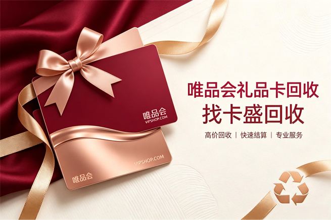 唯品会卡回收，平台回收的报价逻辑与操作流程