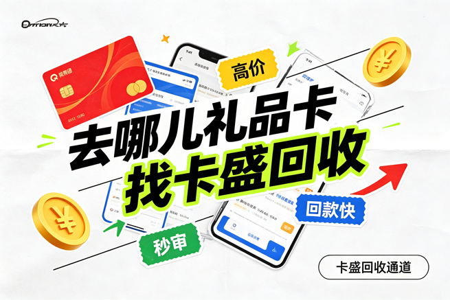 去哪儿礼品卡回收，礼品卡和优惠券到底能不能叠加，闲置卡券的正确打开方式在这里