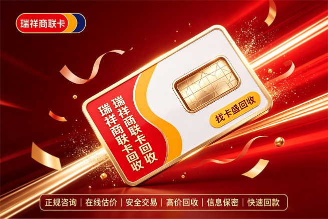 回收瑞祥商联卡，长三角地区的万能卡用不上，回收平台帮你盘活
