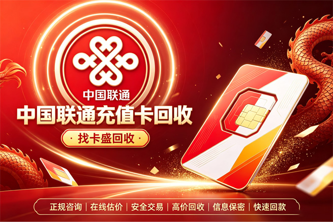回收联通充值卡用不掉，别硬充话费，回收帮你把余额换出来