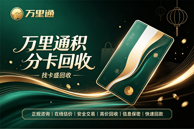 回收万里通积分卡，攒了多年的平安积分别让它清零，回收帮你变成现金