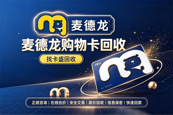 回收麦德龙购物卡，会员制仓储店的卡用不上，回收帮你盘活