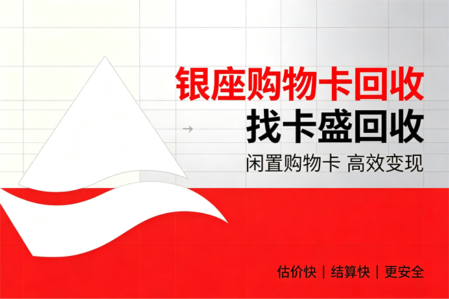 银座购物卡回收不用邮寄，线上核验到到账