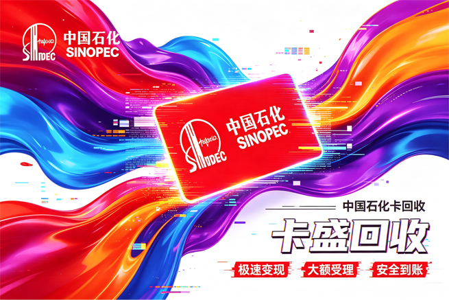 中国石化加油卡回收，先看卡面有没有芯片