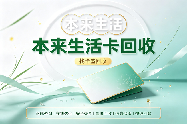 回收本来生活卡，不常买菜就别硬凑，回收帮你换回现金