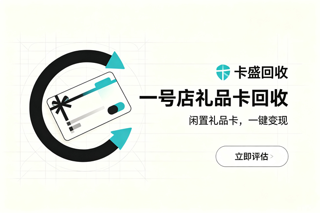 一号店礼品卡回收，从生鲜到日用，这张卡到底能买什么，变现攻略一并奉上