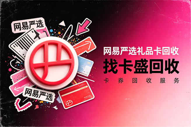 网易严选卡回收,解绑 卡密格式 有效期一次讲清