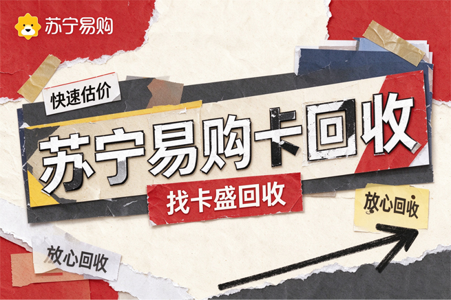 苏宁易购卡回收平台卡密加密，到账更安心