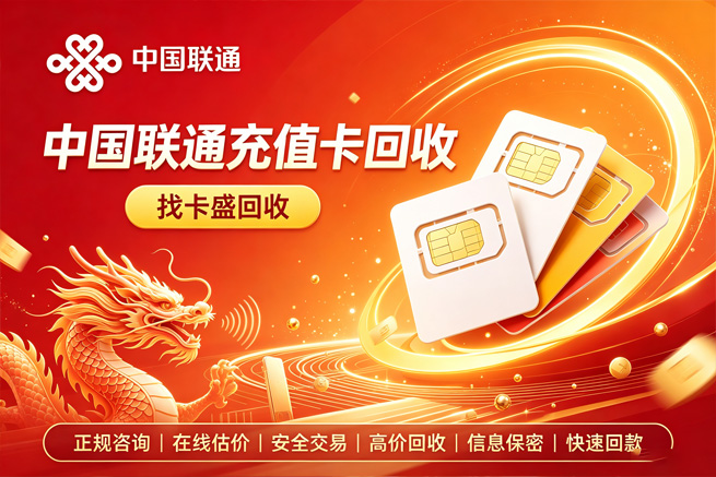 回收联通充值卡,话费余额用不完,卡盛回收让闲置充值卡变成现金
