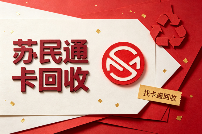 苏民通卡回收三要素核验，通用卡通道
