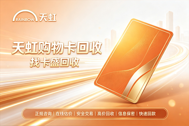 回收天虹超市购物卡，限定卡别当通用卡卖，帮你辨清号段不吃亏