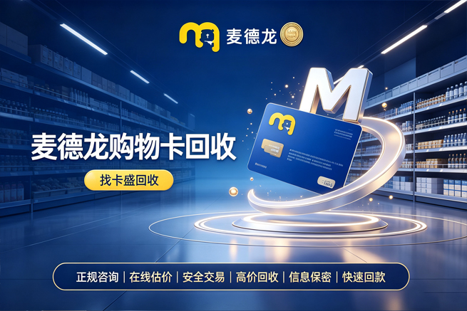 回收麦德龙购物卡,会员制超市的卡用不上,回收帮你变现