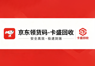 京东领货码回收,领货码能买哪些品类,用不上时如何处理