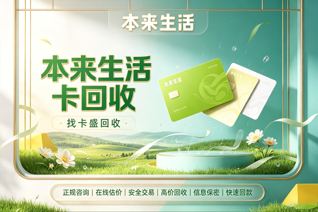 回收本来生活卡,生鲜买不动了别硬凑,回收帮你落袋为安