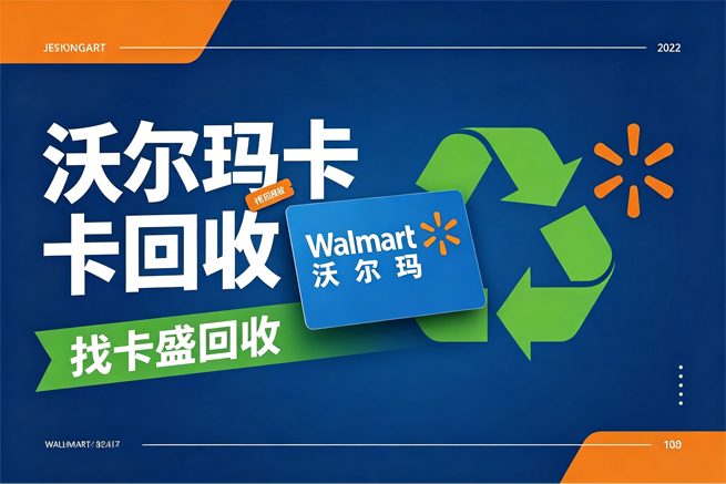 沃尔玛购物卡回收,先分清2326和8688