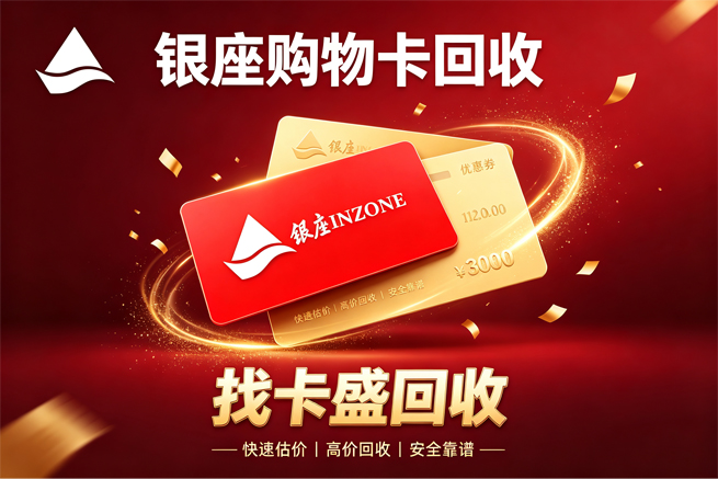 银座购物卡回收提现门槛和有效期注意事项