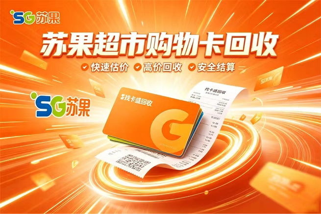 苏果超市购物卡回收，前先搞懂余额怎么查，再选对安全变现渠道