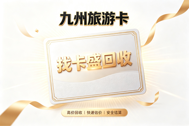 九州旅游卡回收,一卡畅游九州后的权益使用与回收方案
