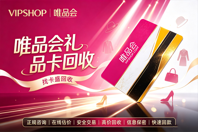 回收唯品会礼品卡，能买的品类有限，回收平台帮你把选择权拿回来