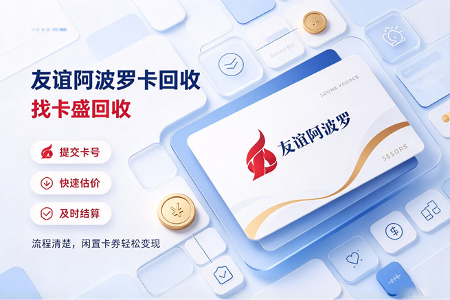 友谊阿波罗卡回收不踩坑，卡盛回收流程拆解