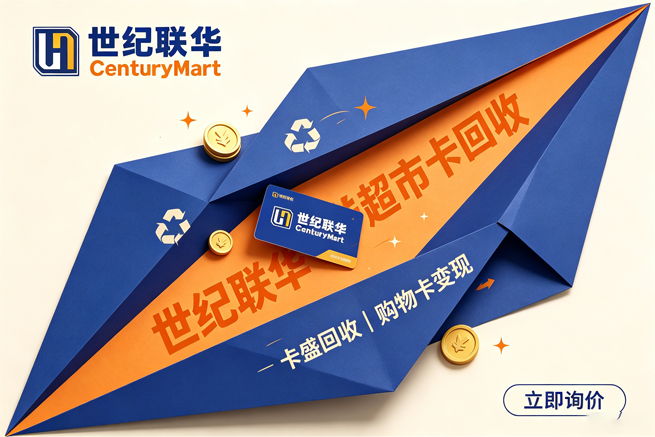 世纪联华购物卡回收怎么操作回收平台流程来了