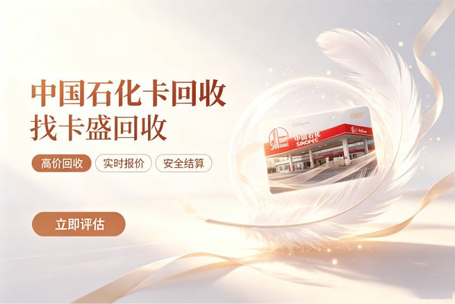 中国石化加油卡回收变现指南卡盛回收平台实测与操作全流程