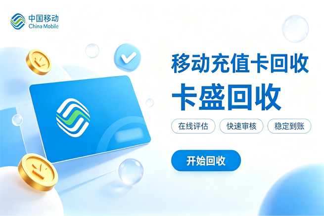移动话费充值卡回收为什么100元面额比500元面额更值钱