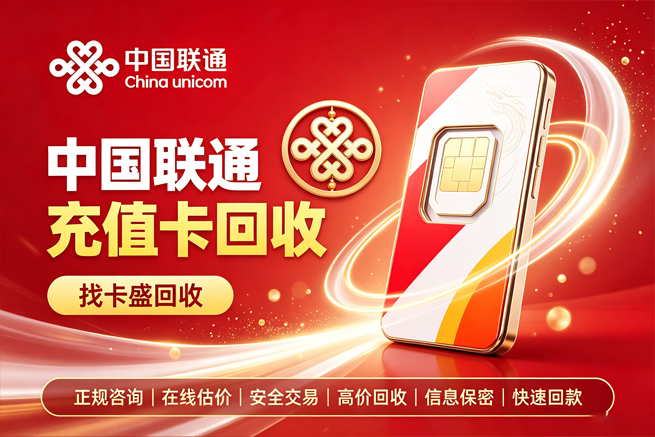 回收联通充值卡，别让话费余额越充越多，回收帮你换成现金